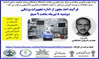 کارگاه فرآیند اخذ مجوز از اداره تجهیزات پزشکی 